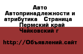 Авто Автопринадлежности и атрибутика - Страница 2 . Пермский край,Чайковский г.